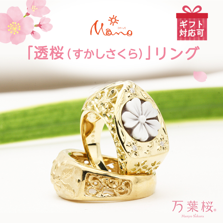 万葉桜より「透桜(すかしさくら）」  リング K18 シェル カメオ 透かし彫 伝統工芸 金 指輪 ギフト 記念 贈答用 贈り物 リング アクセサリー ジュエリー ジュエリーマーノ 桜川市 [AH066sa]