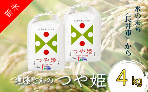 
                  【令和8年産新米】【オーガニック米】遠藤さんの「つや姫」4kg(2kg×2袋)_A132(R8)
                