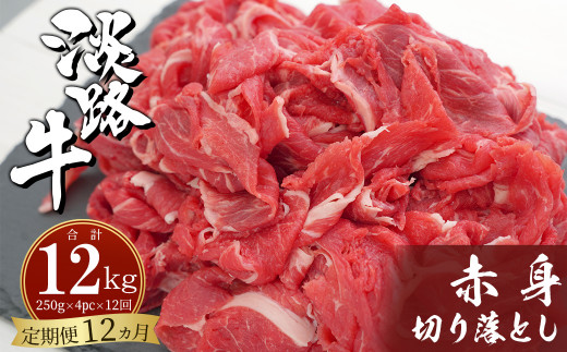 
【定期便12ヶ月】淡路牛赤身切り落とし 1kg（250ｇ×4PC）
