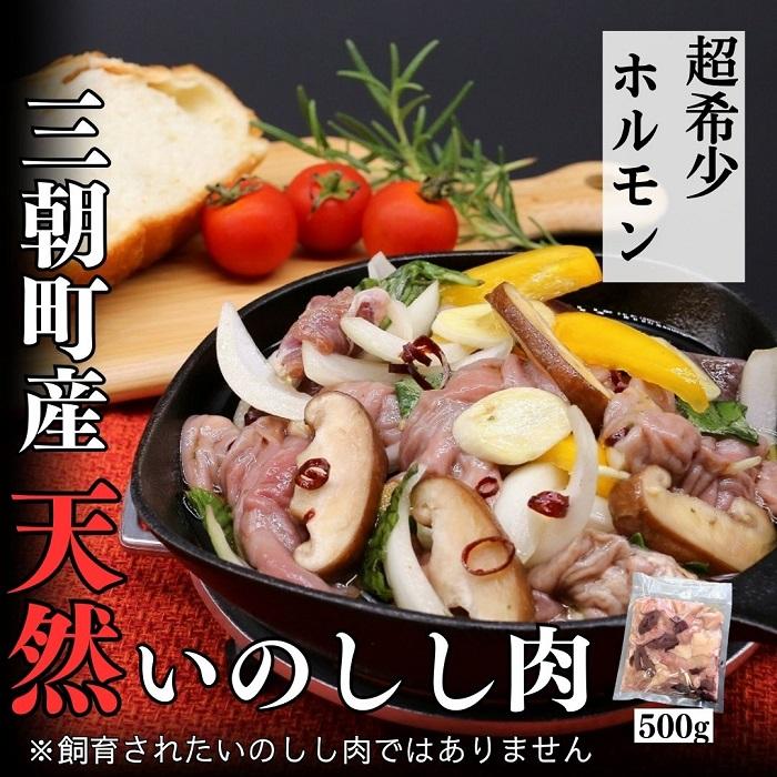【ふるさと納税】猪肉 三朝町産 焼肉用 ホルモン ミックス 500g | ジビエ 肉 お肉 にく ホルモン　食品 三朝町産 人気 おすすめ 送料無料 ギフト　焼肉 BBQ 炭火焼き 猪 いのしし イノシシ 猪肉 いのしし肉 イノシシ肉