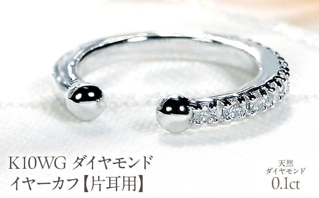 
            K10WG 0.1ct ダイヤモンド イヤーカフ【片耳用】 EmP0022-10W SWCJ004-wg
          