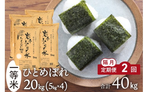 隔月 定期便 令和7年産 20kg(5kg×4) 岩手県奥州市産ひとめぼれ 「岩手ふるさと米」 2ヶ月 白米 精米 米 お米 ご飯 【配送時期に関する変更不可】 [U0224]