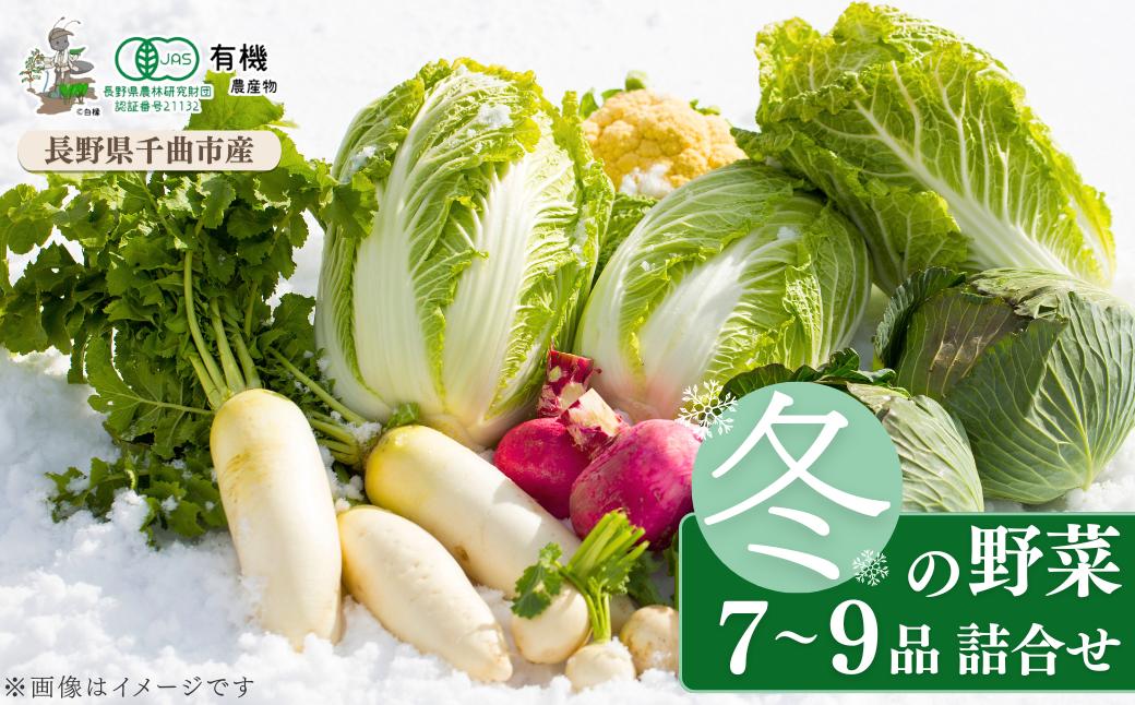 
            信州ありさんファーム 旬の野菜 7~9品 冬版 【有機JAS認証】 冬野菜 詰め合わせ セット 有機栽培 オーガニック 信州 特産品 千曲市 長野県
          