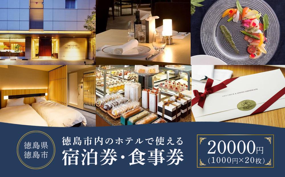 徳島市内のホテルで使える1,000円 × 20枚（20,000円分）宿泊券・食事券 （ザ・グランドパレス、パークウエストン、アグネスホテル徳島、アグネスホテル・プラス、フォーシーズン徳島）