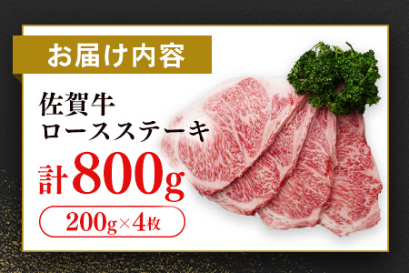 【数量限定】佐賀牛 ロースステーキ 200g×4枚【佐賀牛 ロースステーキ ロース肉 ロース 牛肉 ステーキ 上質 濃厚 サシ やわらか ブランド牛】C-A030050
