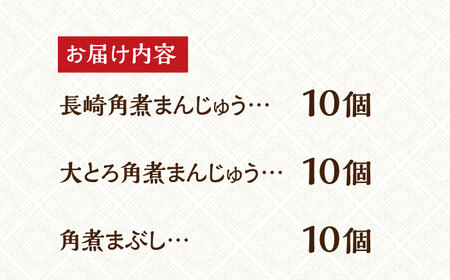 【簡易包装】長崎 角煮まんじゅう （2種）＆ 角煮まぶし 各10個 《長与町》【岩崎本舗】[EAB037]