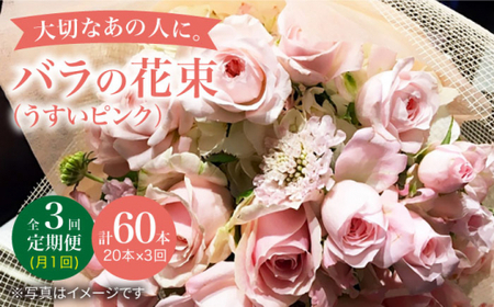 【3回定期便】バラ の 花束 （薄い ピンク ） 花 花束 バラ ばら ブーケ 記念日 贈答 ギフト プレゼント ＜花工房るふらん＞ [CCR026]