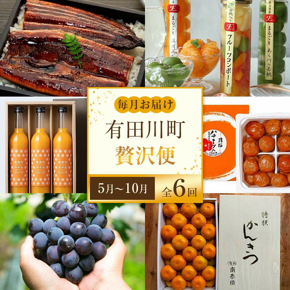 【ふるさと納税】全6回 有田川町から贅沢定期便（5月～10月発送）フルーツ うなぎ スイーツ 梅干し など | ぶどう みかん 蜜柑 フルーツ 果物 くだもの 梅 うなぎ ジュース 加工品 食品 人気 おすすめ 送料無料 定期便