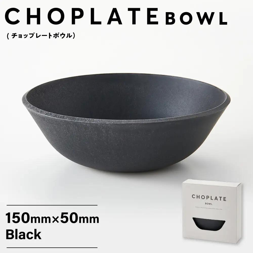 CHOPLATE BOWL（チョップレートボウル）Black