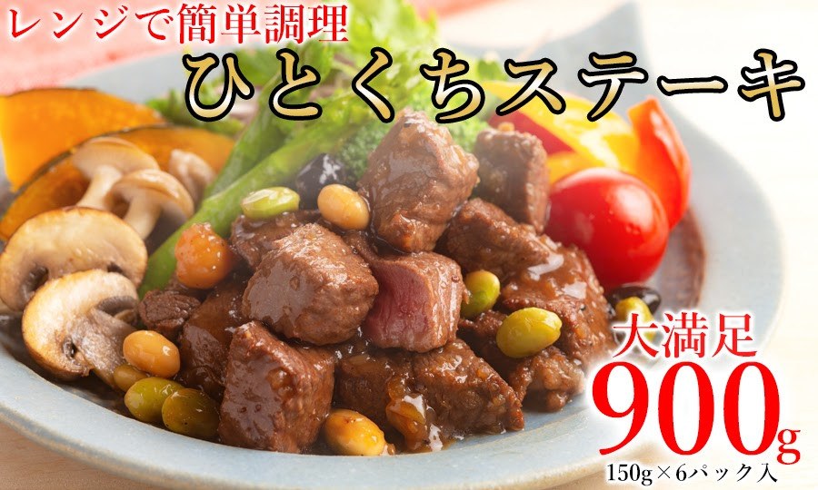 
レンジで簡単調理！食べきりサイズ！国産牛ひとくちステーキ(150g×6) /// 国産 お肉 柔らかい 煮込み ジューシー 人気 ワイン 厳選 ヘルシー 冷凍 レンチン ギフト 贈答 小分け 奈良県 広陵町
