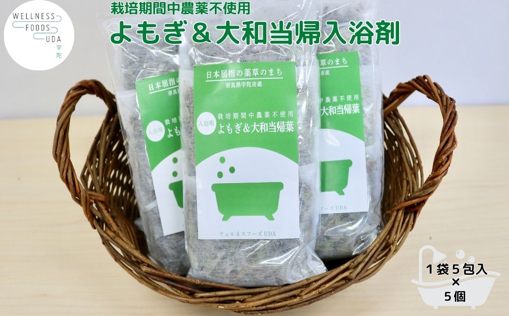 よもぎ & 大和当帰 入浴剤 25包(1袋 5包入×5個)／ ウェルネスフーズ UDA バスグッズ 無添加 有機栽培 リラックス ストレス解消 ボディケア 肌荒れ改善 疲労回復 薬草 ハーブ 奈良県 宇陀市