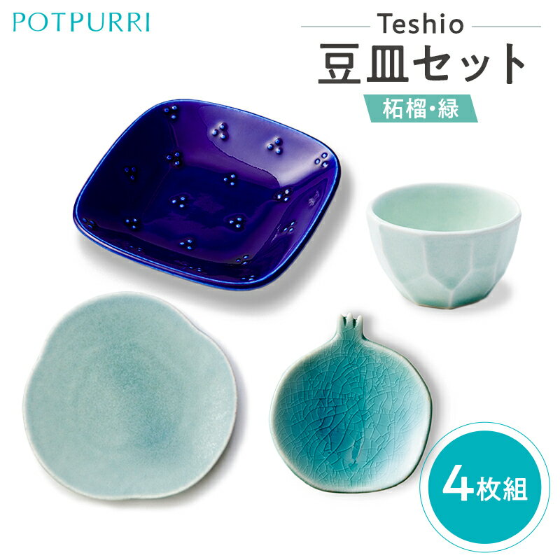 【ふるさと納税】 テシオ 豆皿セット 4枚組(柘榴・緑) 東京都 江東区 皿 食器 セット 詰合せ 豆菓子 味見皿 和菓子 漬物 角 タレ皿 醤油皿 副菜 送料無料