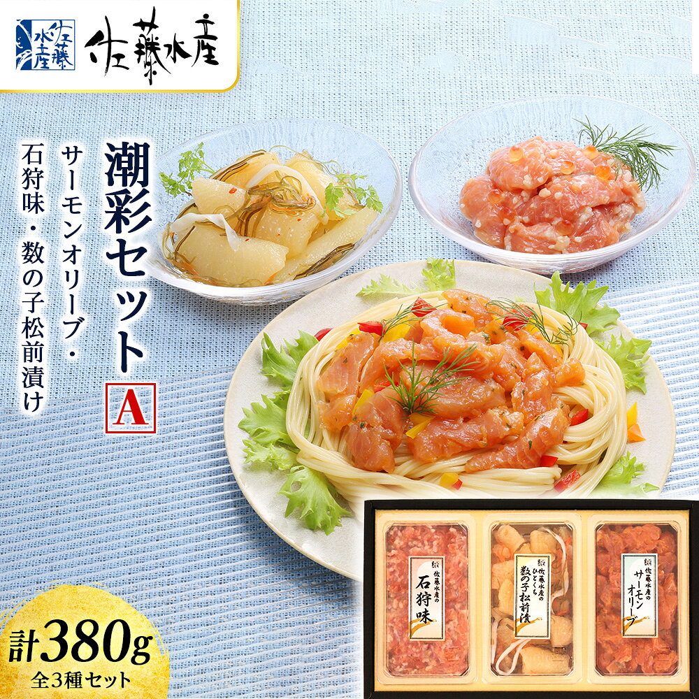 【ふるさと納税】 佐藤水産 潮彩セットA(サーモンオリーブ・石狩味・松前漬)魚貝類 サーモン 鮭 オリーブ 珍味 スモーク 松前漬 数の子 北海道ふるさと納税 千歳市 ふるさと納税【北海道千歳市】ギフト ふるさと納税