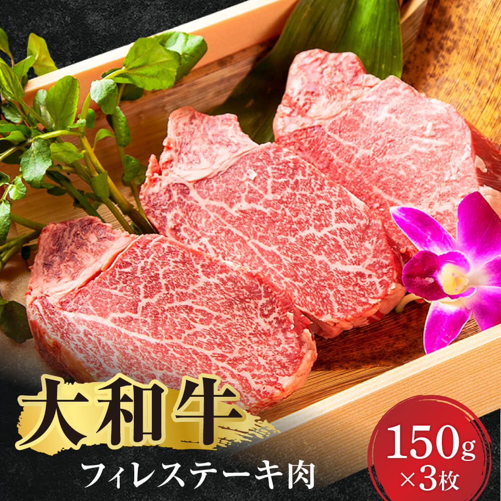 【ふるさと納税】牛肉 大和牛 フィレステーキ(150g×3) 肉 お肉 国産牛 A5 黒毛和牛 ステーキ にく お祝い 誕生日 記念日 ギフト プレゼント お礼の品 贈答品 贈答 贈り物 BBQ キャンプ アウトドア 人気 なら 奈良県 奈良市
