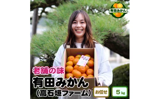 ▼有田みかん　しにせの味（5kg）サイズお任せ ※11月上旬～翌年2月中旬頃に順次発送予定 / 熟成 完熟 甘い みかん 温州みかん 和歌山 有田 果物 柑橘【tkf004-r-5】