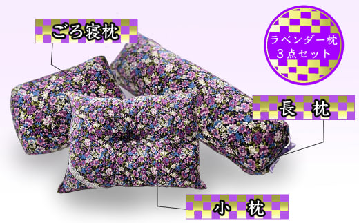 ラベンダーポプリ 枕 3点 セット 長枕 ごろ寝枕 小枕 そば殻 寝具 北海道 芦別市 日本インソール工業 [№5342-0132]