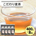 【ふるさと納税】こだわり麦茶 400g8P