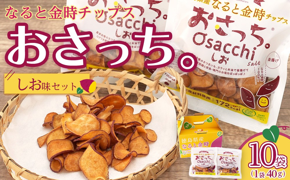 
                  なると金時チップス「おさっち。」しお味 10袋
                