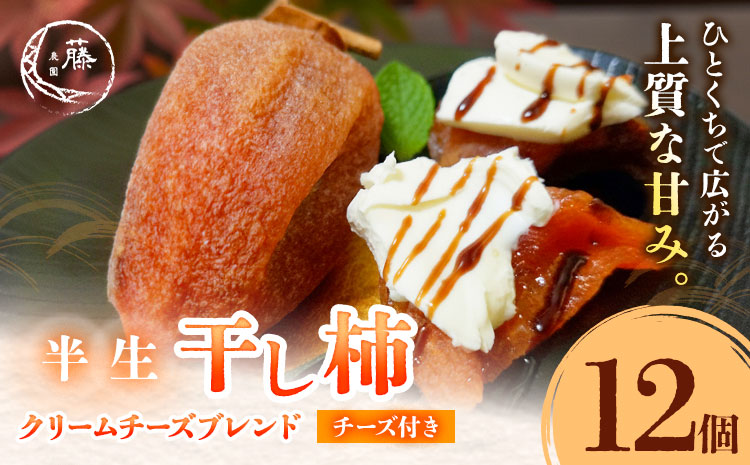  【先行予約】半生干し柿 クリームチーズブレンドチーズ付き 12個 柿 果物 フルーツ かき 高瀬柿 御船藤農園《2026年11月上旬-2027年1月中旬頃出荷》熊本県 御船町 ドライフルーツ 甘味 