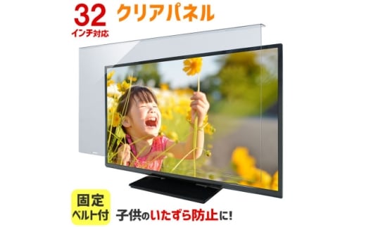 大阪府和泉市　TGCL-32　32インチ用　テレビ画面保護パネル　クリアタイプ　テレビガード【1669372】