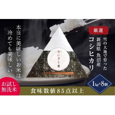 ふるさと納税 十日町市 【お試し無洗米】三角おにぎり米 1kg×8個〈厳選された新潟県魚沼産コシヒカリ〉令和8年産米