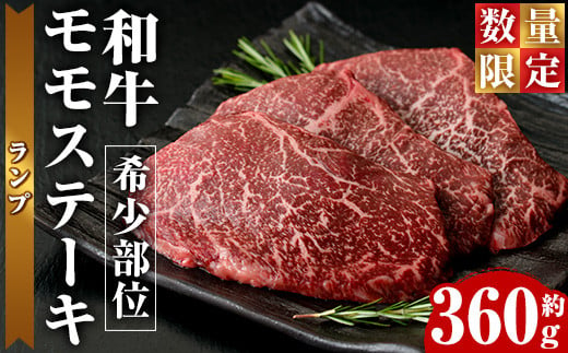 
＜数量限定＞希少部位！和牛モモステーキ(ランプ)(約360g・約120g×3P)【ナンチク】nanchiku-1026
