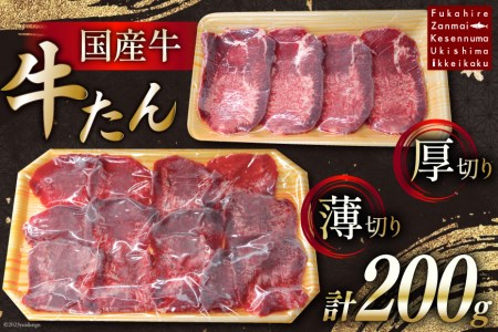 国産牛 牛たん 厚切り100g & 薄切り100g 計200g [ホテル一景閣 宮城県 気仙沼市 20563830] 精肉 肉 タン たん 牛肉 国産 焼肉 牛タン 牛たん 食べ比べ 冷凍 レビューキャンペーン