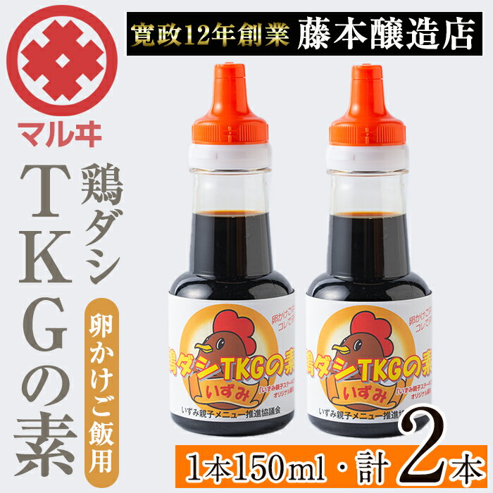 【ふるさと納税】鶏ダシTKGの素 (150ml×2本・計300ml) 鹿児島 しょうゆ しょう油 だし醤油 かけ醤油 TKG醤油 卵かけご飯 調味料 常温 常温保存 九州 薩摩醤油 老舗 5000円 以下 【藤本醸造店】