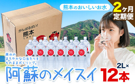 【2ヶ月定期便】天然水  阿蘇のメイスイ 2L 12本 |丸富産業