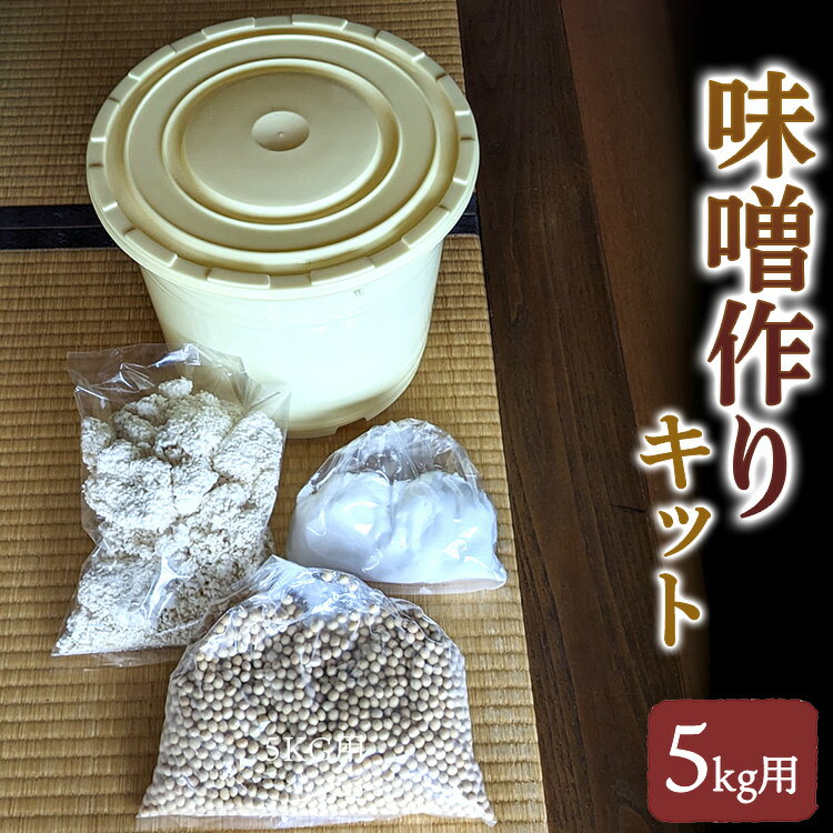 【ふるさと納税】老舗の無添加味噌屋の天然醸造を使った無添加味噌作りキット 5kg用（大豆、麹、塩、ポリ樽、レシピ） ※離島への配送不可