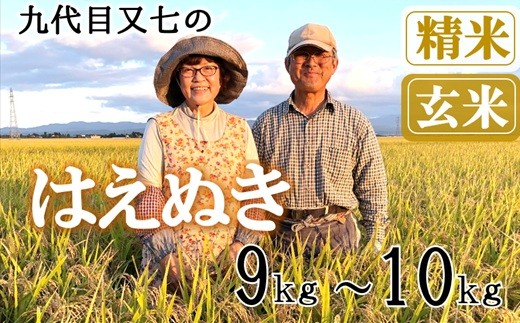
                  【九代目又七】はえぬき9kg～10kg　有機土壌醸成農法※【精米】または【玄米】選択可（令和8年産新米予約）
                