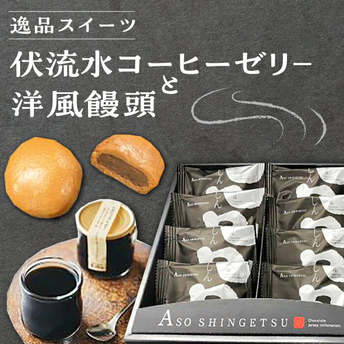【ふるさと納税】国産 熊本県産 逸品スイーツ コーヒーゼリ− × 4個 洋風饅頭 新月 × 10個 セット 詰め合わせ スイーツ デザート 菓子 お菓子 ご当地スイーツ[YBE004]
