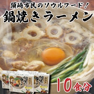 須崎直送 鍋焼きラーメン10食セット 鍋焼きラーメンご当地ラーメンB級ラーメン