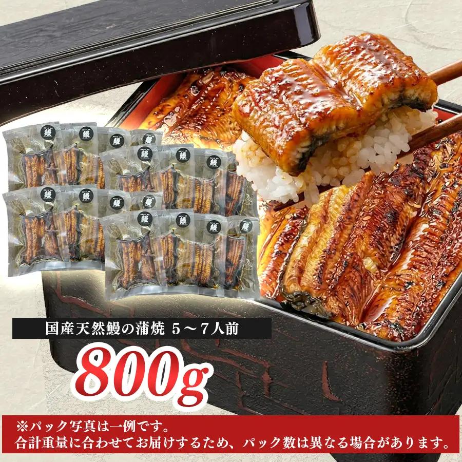 希少 天然 鰻 蒲焼 約5-7人前 800g 国産 四万十川 うなぎ ウナギ  蒲焼き ウナギ蒲焼 鰻蒲焼 うな重 備長炭 炭火 炭火焼き 冷凍 湯せん 小分け 贈答 お取り寄せ ギフトご褒美 簡単 