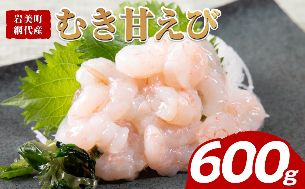 
                  甘えび剥き身（小分け300g×2パック）｜鳥取 岩美 海老 エビ あまえび むき身【24037】
                