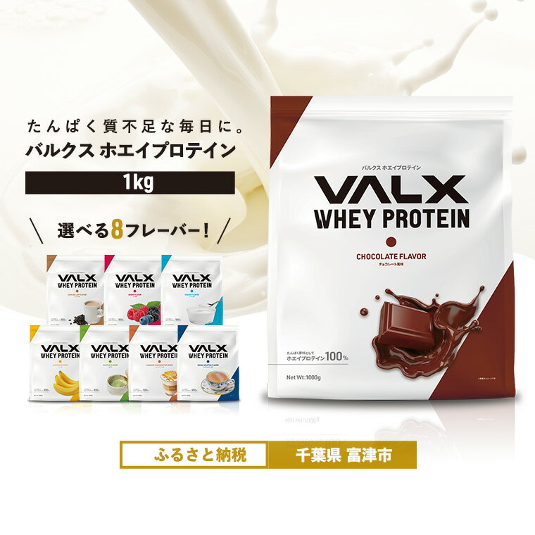 【ふるさと納税】プロテイン おすすめ VALX バルクス ホエイ 1kg フレーバー 選べる 人気 溶けやすい チョコレート ベリー ヨーグルト カフェオレ バナナ 抹茶 キャラメルマキアート ロイヤルミルクティー 国産 筋トレ トレーニング フィットネス 美容 健康 ダイエット
