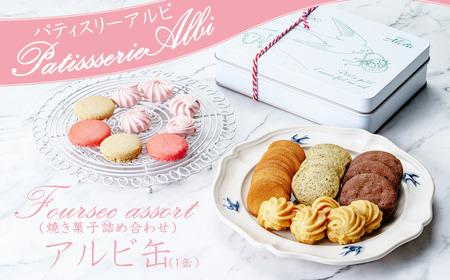パティスリーアルビ クッキー詰め合わせ ツバメ缶 | クッキー