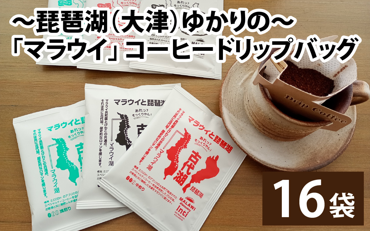 
            ～琵琶湖（大津）ゆかりの～「マラウイ」 コーヒードリップバッグ[BR007]/珈琲 コーヒー 飲料 ドリップバッグ ソフトドリンク 人気 おすすめ 送料無料
          