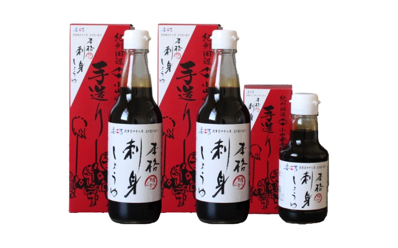 
本格刺身しょうゆ3本セット（360ml×2本・150ml×1本） / しょうゆ 箱入り 化粧箱 和歌山県 田辺市
