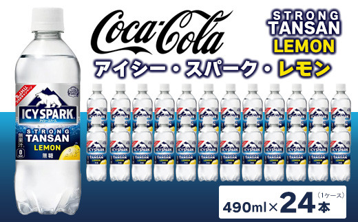 
                  【強炭酸】 カナダドライ(CANADA DRY) コカ・コーラ アイシー･スパーク レモン 490ml×24本 | 炭酸水 強炭酸 ソーダ スパークリング 炭酸飲料 レモン コカコーラ カナダドライ アイシースパーク 無糖 割り材 ストレート ペットボトル ケース 箱買い まとめ買い 備蓄  飲料 ギフト ふるさと納税  工場 土浦市 茨城工場
                