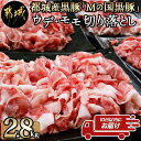 【ふるさと納税】都城産黒豚「Mの国黒豚」切り落とし2.8kg≪みやこんじょ特急便≫ - 豚肉2.8キロセット ウデモモ 切り落とし ブランド豚切り落とし(400g×7パック) 銘柄豚 豚肉セット 小分け パック 送料無料 MJ-0108-Q【宮崎県都城市は2年連続ふるさと納税日本一！】