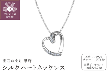 Pt900 シルクハートネックレス FHP-038PN