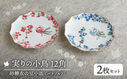 実りの小鳥12角（パラソル）砂糖衣の豆小皿 ２枚セット【buzan 武山窯】食器 プレート お皿 [MBA072]
