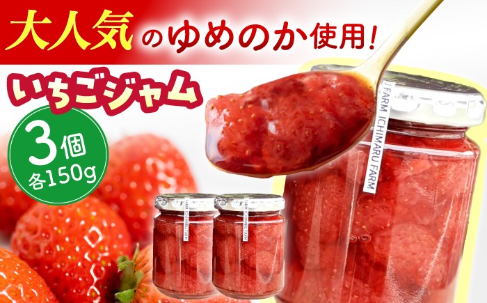 
                  手作りいちごジャム 計450ｇ(150g×3個)【市丸農園 いちご研究室】 [QBF005] / 長崎県 佐々町
                