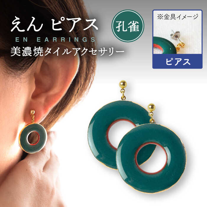【ふるさと納税】【美濃焼】えん ピアス 『孔雀』 【七窯社】 アクセサリー おしゃれ [TAP024]