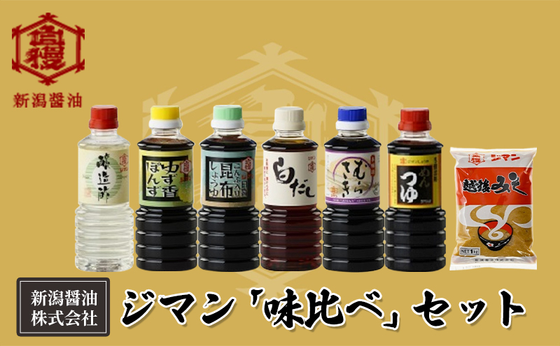 
            ジマン「味比べ」セット
          