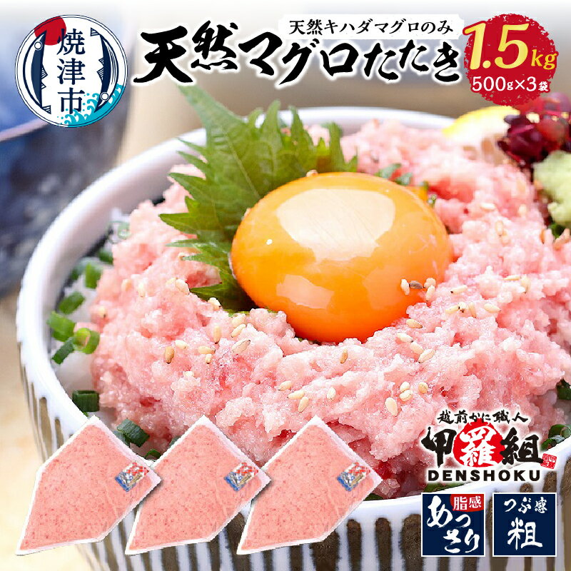 【ふるさと納税】 【発送時期が選べる】 【2023年12月19日リニューアル】 ネギトロ 天然 まぐろ たたき 小分け 500g 3P 計1.5kg 甲羅組 ねぎとろ丼 手巻き寿司 冷凍 流水解凍 焼津 a12-243