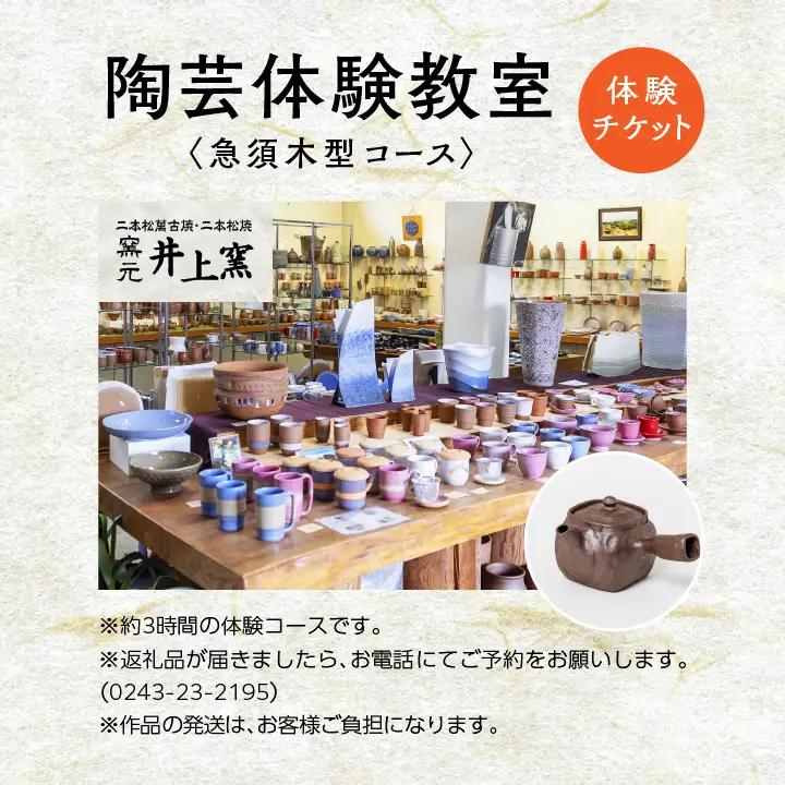 伝統を継承する唯一の窯元「井上窯」での陶芸体験教室～急須木型コース～【窯元 井上窯】