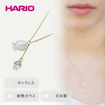 ふるさと納税 古河市 HARIO ネックレス「リリー」シリーズ[HAP-L-001] | 耐熱 ガラス _BD89