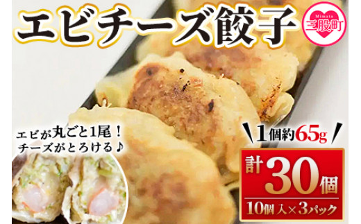 
            【数量限定！】＜エビチーズ餃子(10ヶ入×3パック)＞ ギョウザ ぎょうざ ギョーザ 海老 えび チーズ 冷凍 惣菜 弁当 焼くだけ おつまみ 簡単調理 中華 グルメ 【MI283-fu】【福栄生餃子店】
          